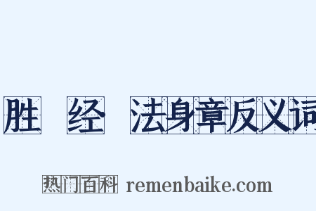 胜鬘经·法身章反义词是什么意思的图片